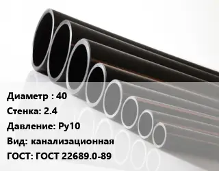 Труба полиэтиленовая 40х2.4 Ру10 канализационная ГОСТ: ГОСТ 22689.0-89